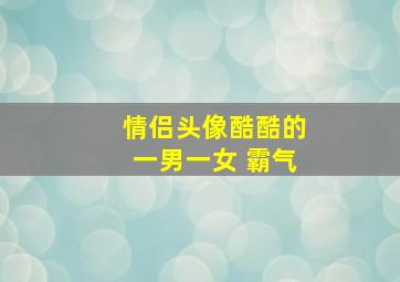 情侣头像酷酷的一男一女 霸气